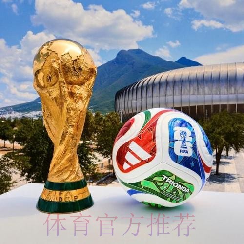 2026世界杯滚球稳定热门